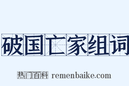 破国亡家组词是什么意思的图片